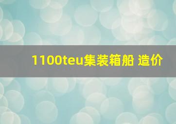 1100teu集装箱船 造价